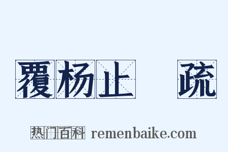 覆杨止菴疏是什么意思的图片